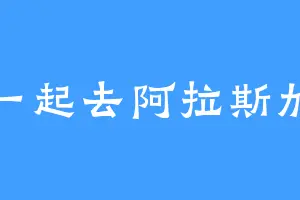 一起去阿拉斯加