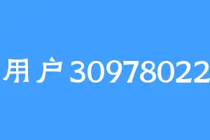 用户30978022