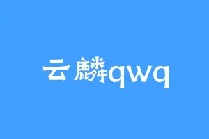云麟qwq