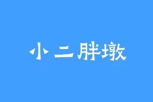 小二胖墩