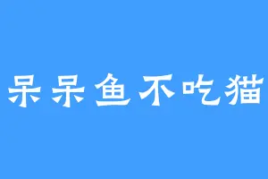 呆呆鱼不吃猫