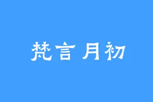 梵言月初