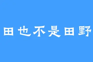 田也不是田野