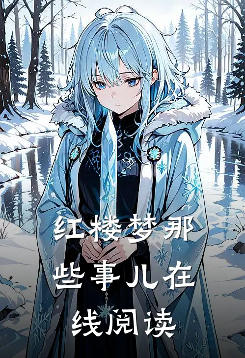 红楼梦那些事儿在线阅读