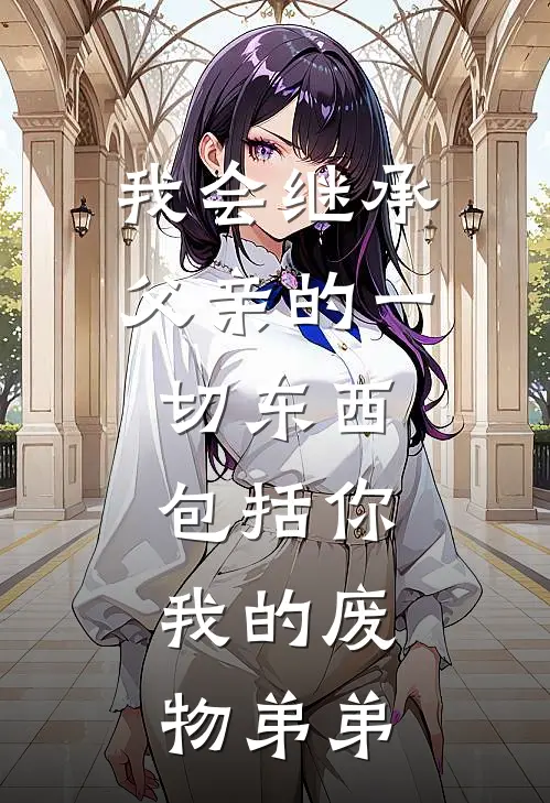 我会继承父亲的一切东西,包括你,我的废物弟弟