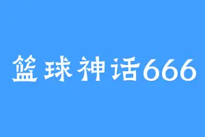 篮球神话666