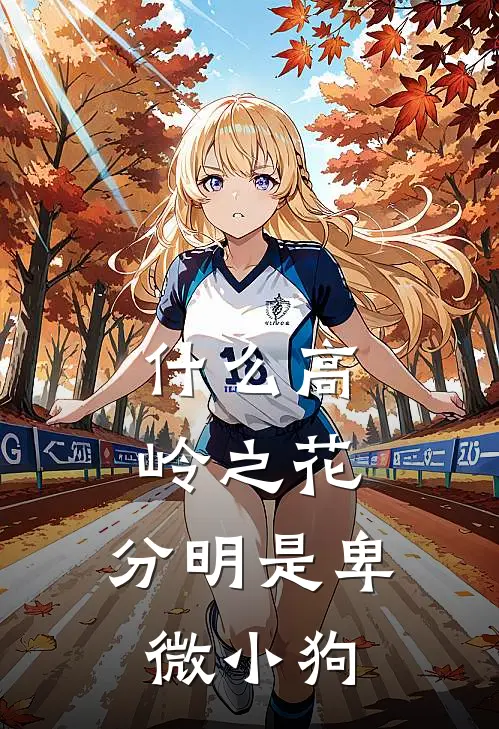 什么高岭之花，分明是卑微小狗宋霁段栖鹤最新完本小说_免费小说大全什么高岭之花，分明是卑微小狗(宋霁段栖鹤)