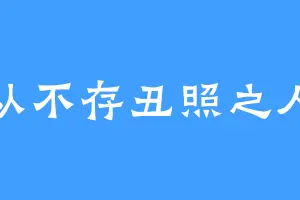 从不存丑照之人