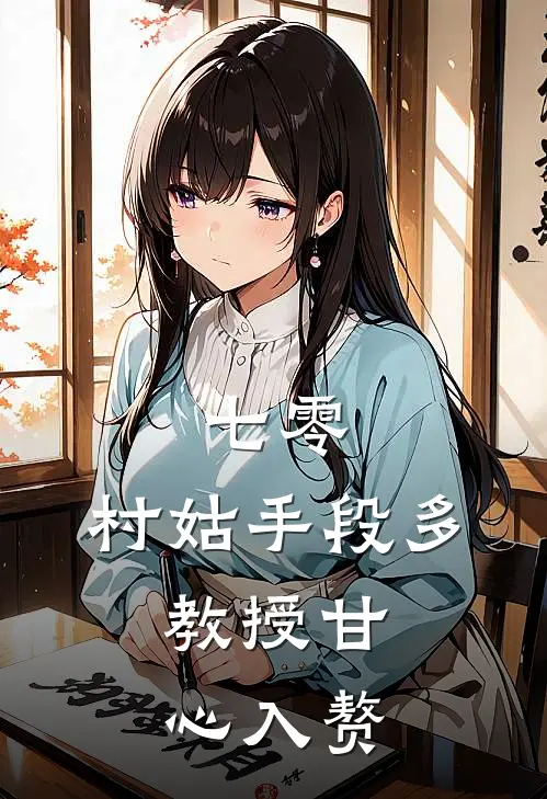 七零：村姑手段多，教授甘心入赘