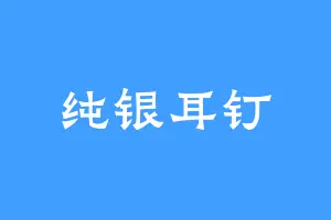 纯银耳钉