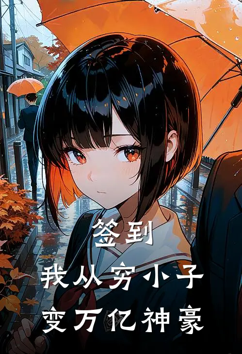 签到：我从穷小子变万亿神豪林辰李兰热门小说排行_免费小说签到：我从穷小子变万亿神豪林辰李兰