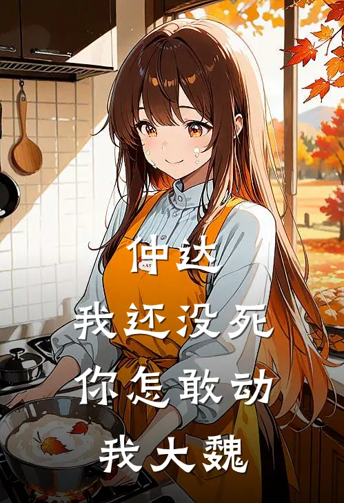 仲达，我还没死，你怎敢动我大魏曹真曹爽最新章节免费阅读_仲达，我还没死，你怎敢动我大魏全集免费阅读