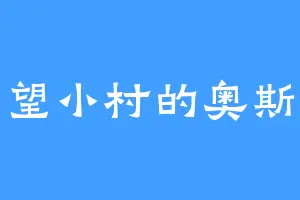 西望小村的奥斯汀