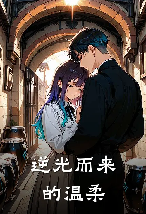 逆光而来的温柔(林微陆景琛)热门网络小说_小说推荐完结逆光而来的温柔(林微陆景琛)