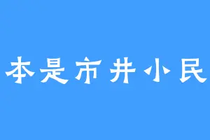 本是市井小民