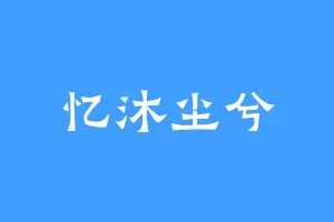 忆沐尘兮