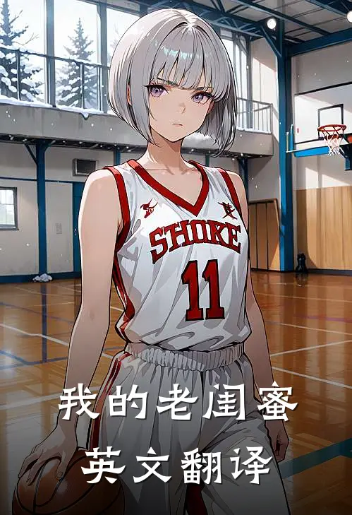 我的老闺蜜英文翻译