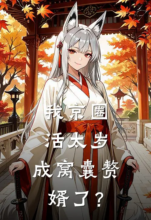 陈越宋凰月《我京圈活太岁，成窝囊赘婿了？》小说免费在线阅读_我京圈活太岁，成窝囊赘婿了？(陈越宋凰月)已完结小说