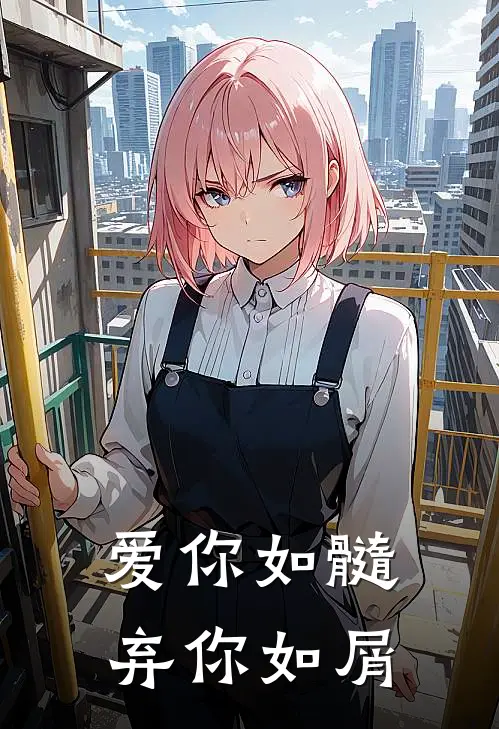 爱你如髓，弃你如屑