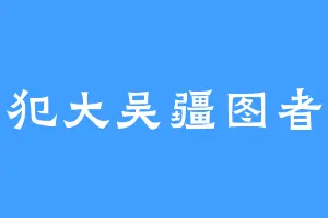 犯大吴疆图者