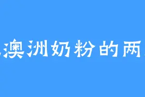 爱吃澳洲奶粉的两脚兽
