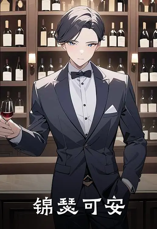 萧煜沈清弦锦瑟可安全章节在线阅读_锦瑟可安全集免费在线阅读
