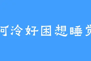 阿泠好困想睡觉