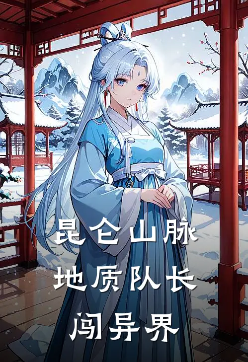 昆仑山脉：地质队长闯异界