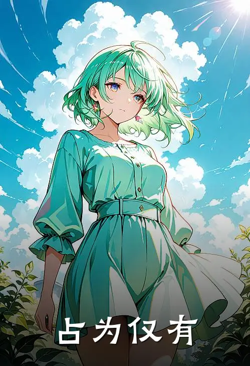 《占为仅有》沈听楠周瑾完结版阅读_沈听楠周瑾完结版在线阅读