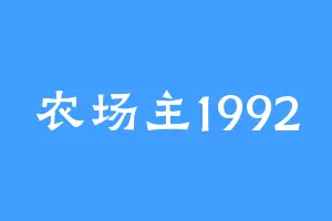 农场主1992