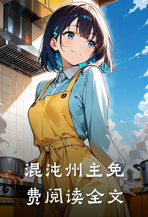 混沌州主免费阅读全文