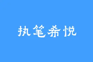 执笔希悦