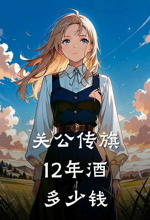 关公传旗12年酒多少钱