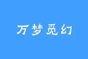 万梦觅幻