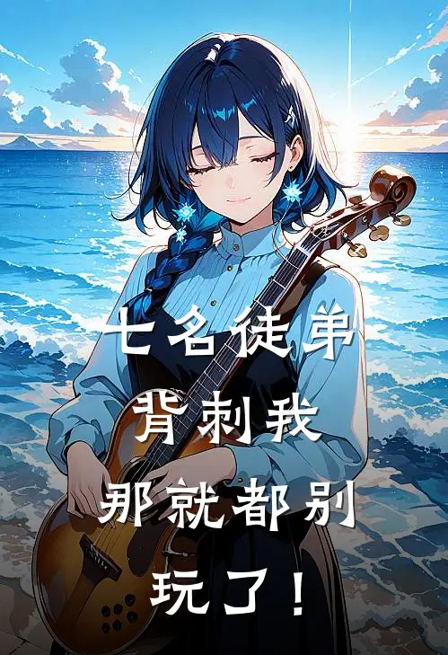七名徒弟背刺我，那就都别玩了！
