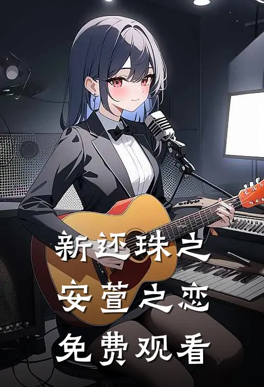 新还珠之安萱之恋免费观看