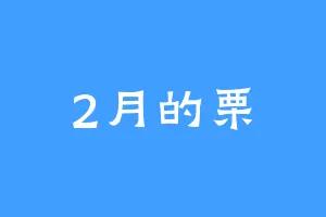 2月的栗