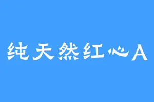 纯天然红心A