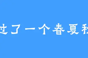 又过了一个春夏秋冬
