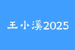 王小溪2025
