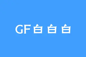 GF白白白