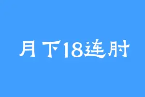 月下18连肘