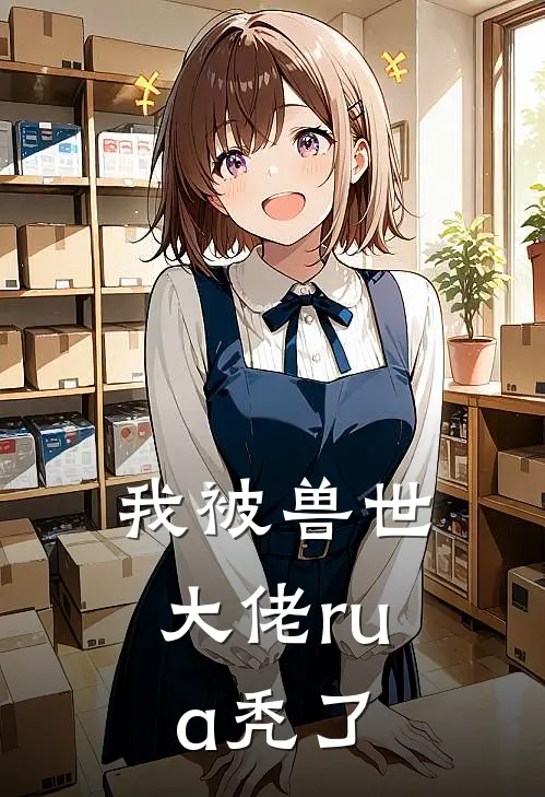 我被兽世大佬rua秃了