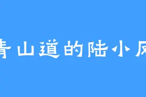 青山道的陆小凤