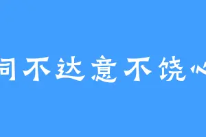 词不达意不饶心