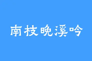 南枝晚溪吟