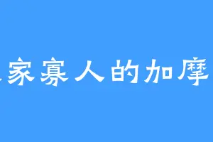 孤家寡人的加摩尔