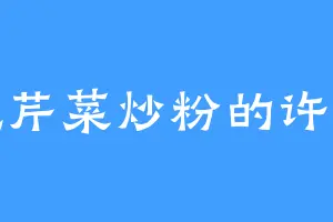 爱吃芹菜炒粉的许侍郎