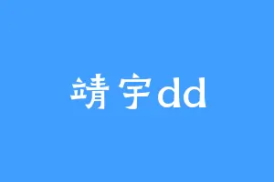 靖宇dd