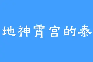 圣地神霄宫的泰然